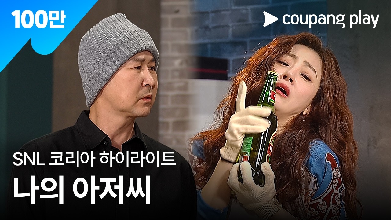 SNL 코리아 시즌2 오나라 하이라이트 | 나의 아저씨ㅣ SNL 코리아 하이라이트 | 쿠팡플레이 오리지널 | 쿠팡