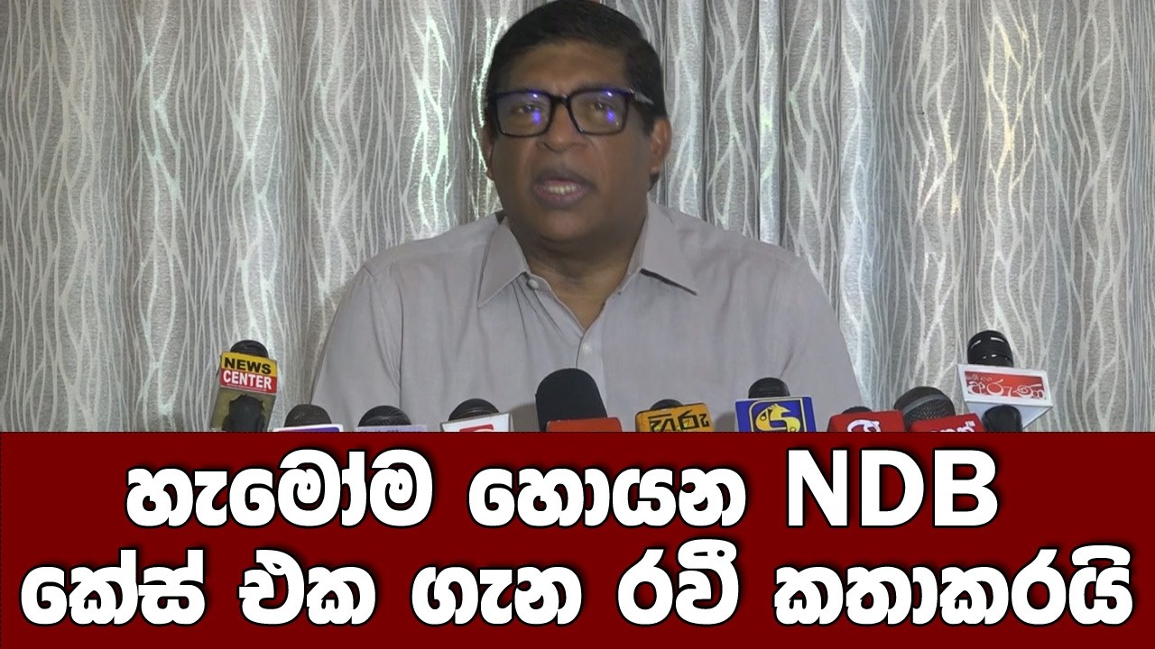 හැමෝම හොයන NDB කේස් එක ගැන රවී කතාකරයි