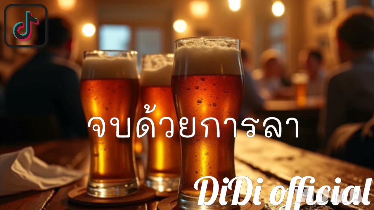 จบด้วยการลา
