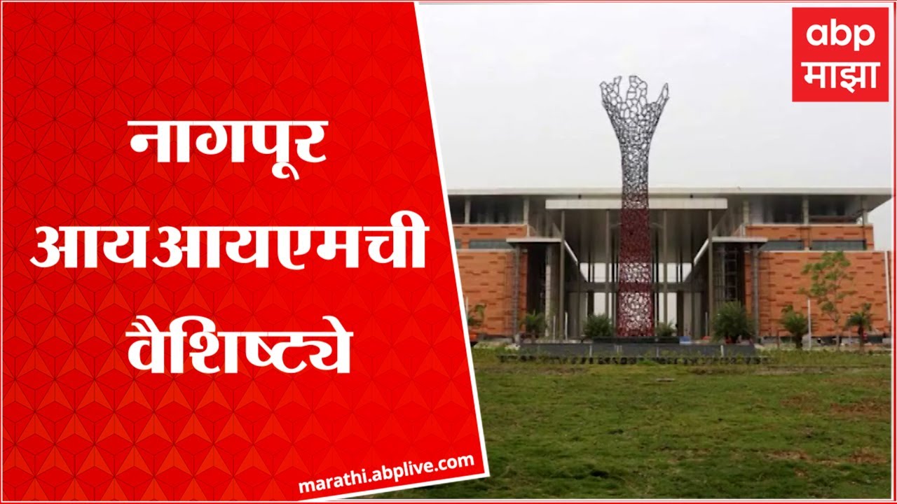 Ngpur IIM : नागपूर IIMचं नव्या इमारतीचं राष्ट्रपतींच्या हस्ते लोकार्पण ABP Majha