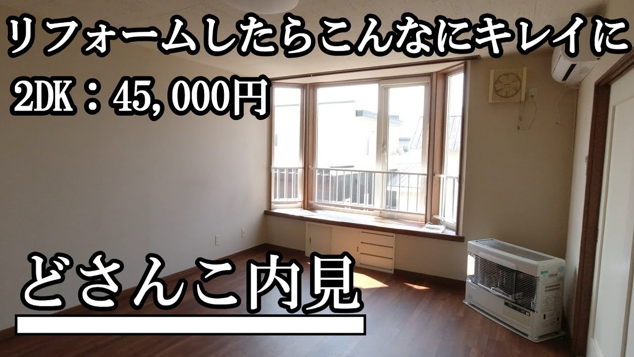 【リフォームしたらこんなにキレイに】2DK:45,000円！5月に買った収益物件！