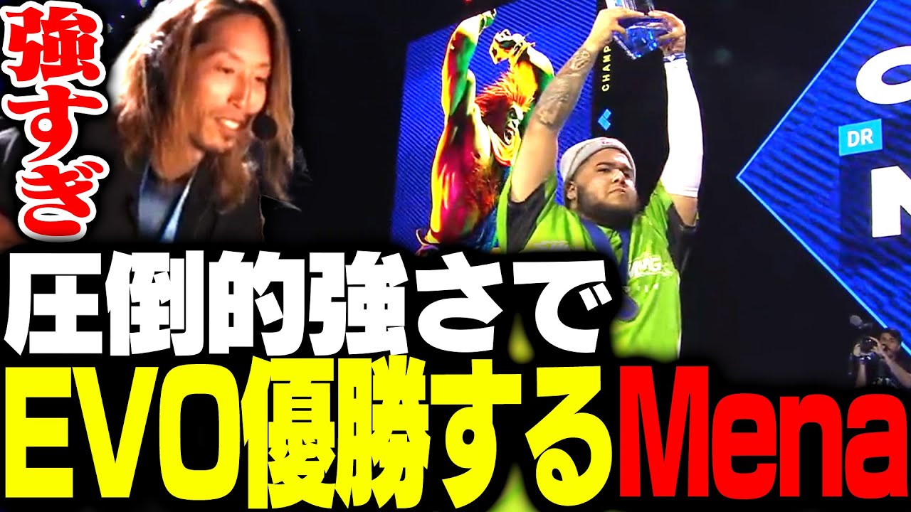 圧倒的強さで決勝1セットも落とさず優勝する MenaRD【ストリートファイター6】