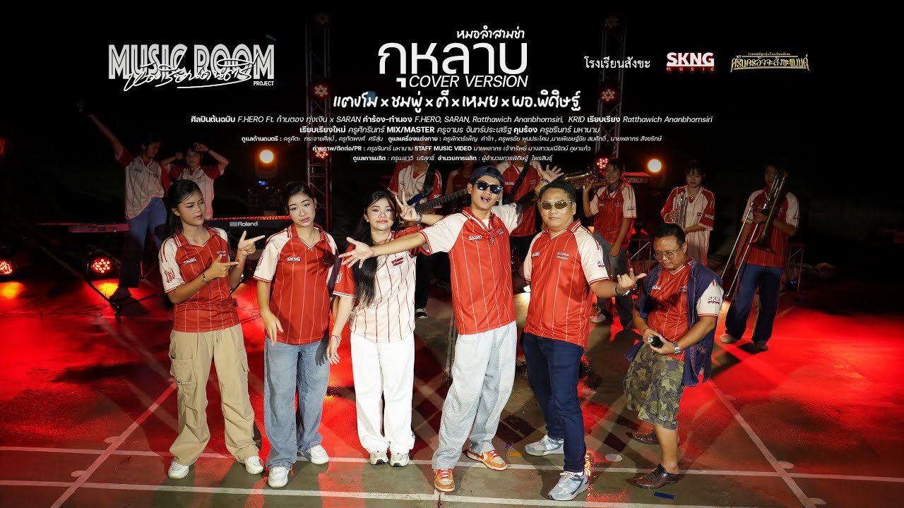 กุหลาบ (หมอลำสามช่า) COVER VERSION , MUSICROOM PROJECT - แตงโม x ชมพู่ x ตี๋ x เหมย x ผอ.พิศิษฐ์