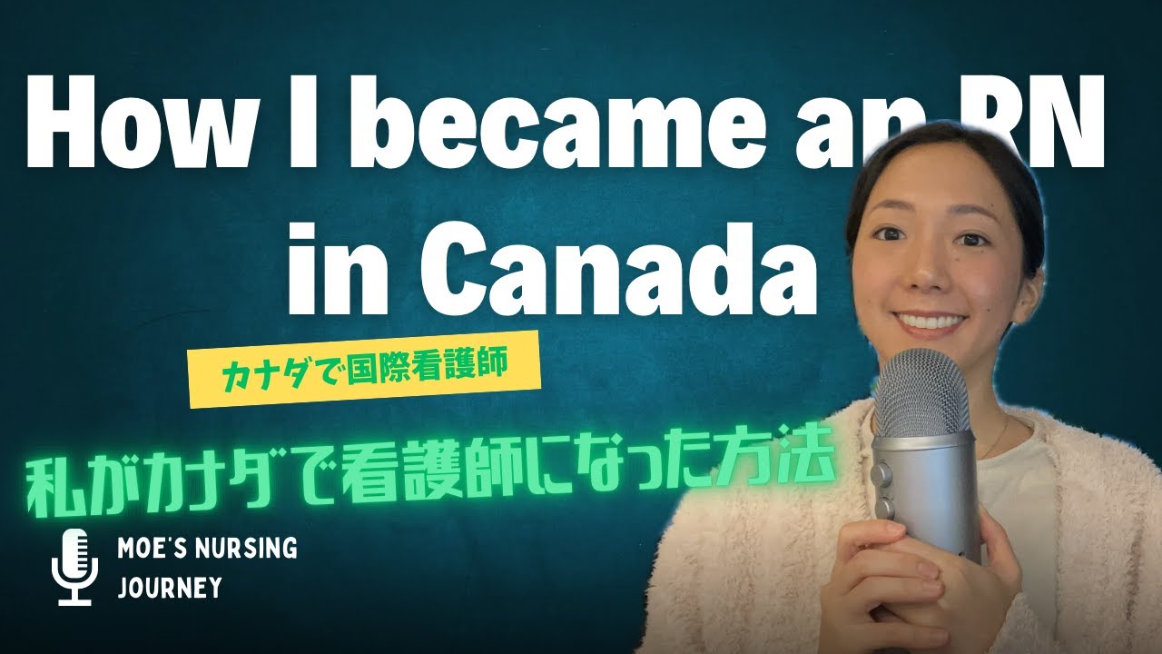 私がカナダのBC州で看護師になった方法