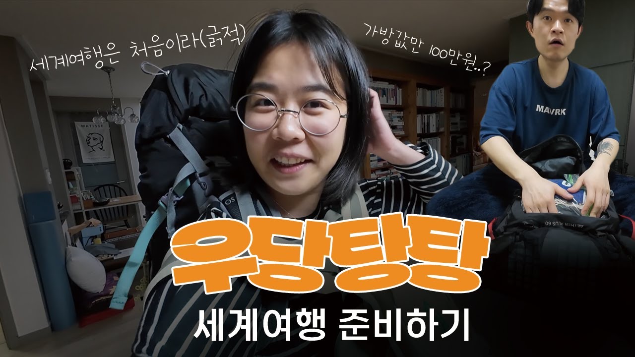 세계여행 준비가 이렇게 어려운거였나요?⎟🧳세계여행 보따리싸기|🏠전셋집 정리&이사|👋작별인사