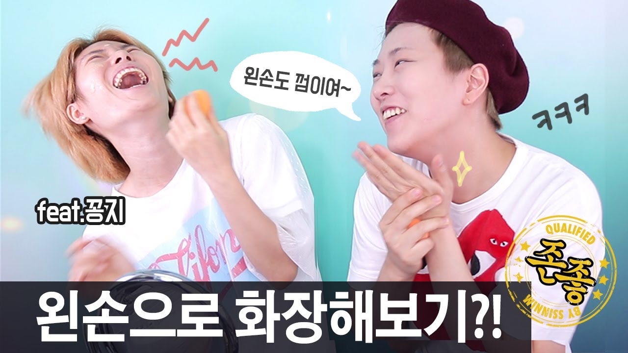 왼손으로 화장해보기?! // 꽁지님과 존좋템 교환! | SSIN