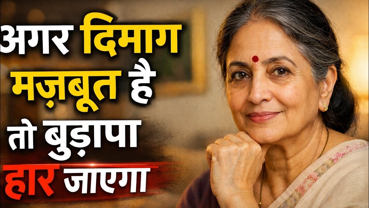 अगर दिमाग मज़बूत है तो बुढ़ापा हार जाएगा | बुढ़ापे में सही माइंडसेट | Doctor Radha ||