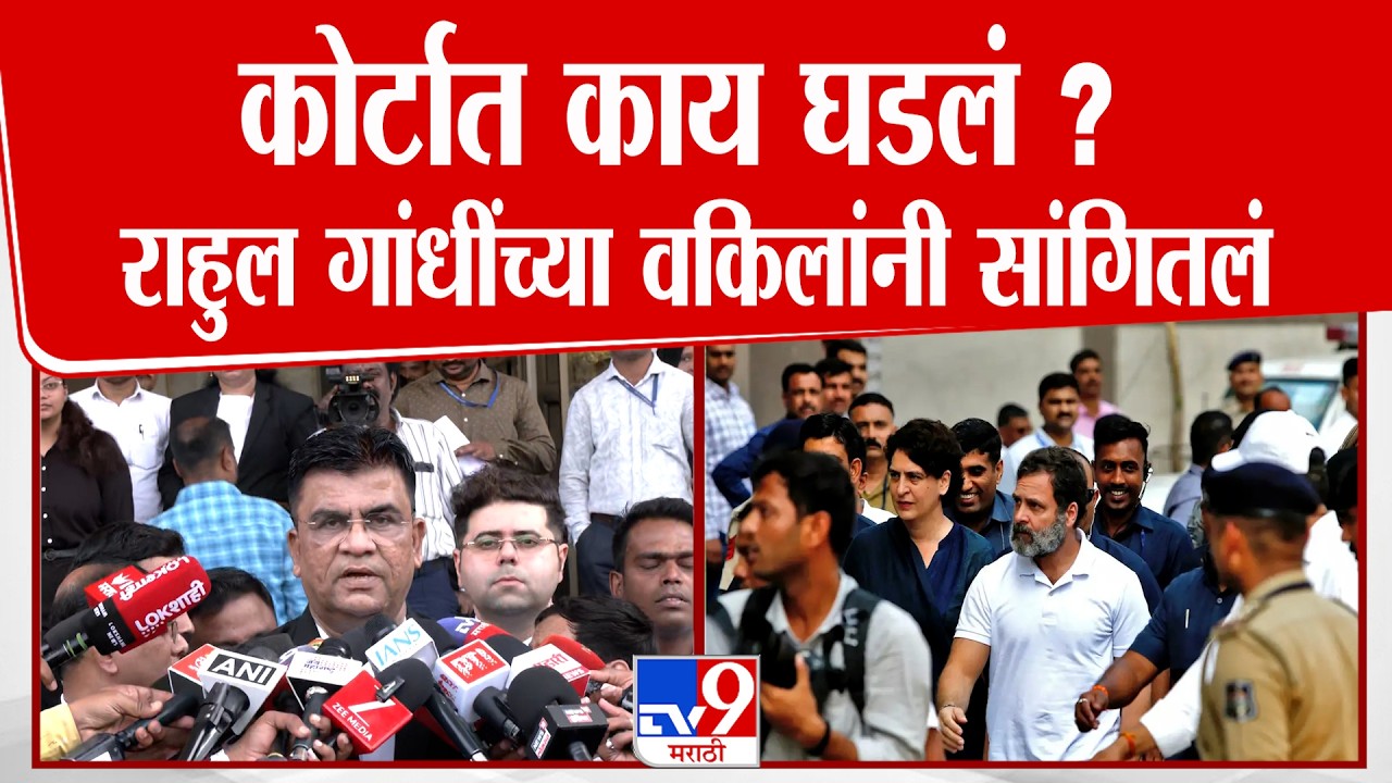Rahul Gandhi Advocate | कोर्टात काय घडलं ? राहुल गांधींच्या वकिलांनी सांगितलं