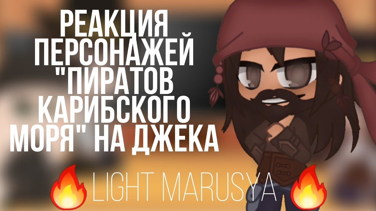 Реакция персонажей 