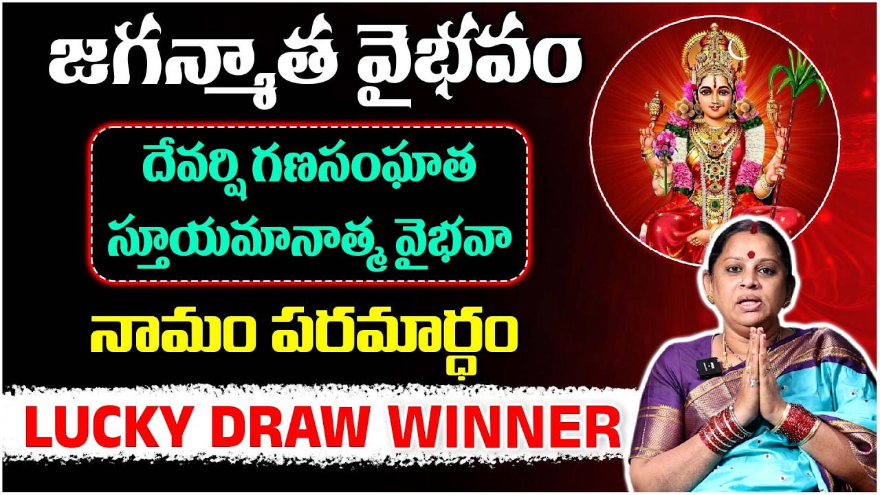 లలిత సహస్రనామ రహస్యం: దేవర్షి గణసంఘాత శ్లోకం పరమార్థం | Jagannatha Vaibhavam | Shiva Kameshwari