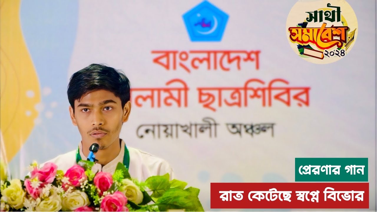 ইসলামী ছাত্রশিবির || সাথী সমাবেশ-২০২৪ || প্রেরণার গান || রাত কেটেছে স্বপ্নে বিভোর || @MuhammedRiaz