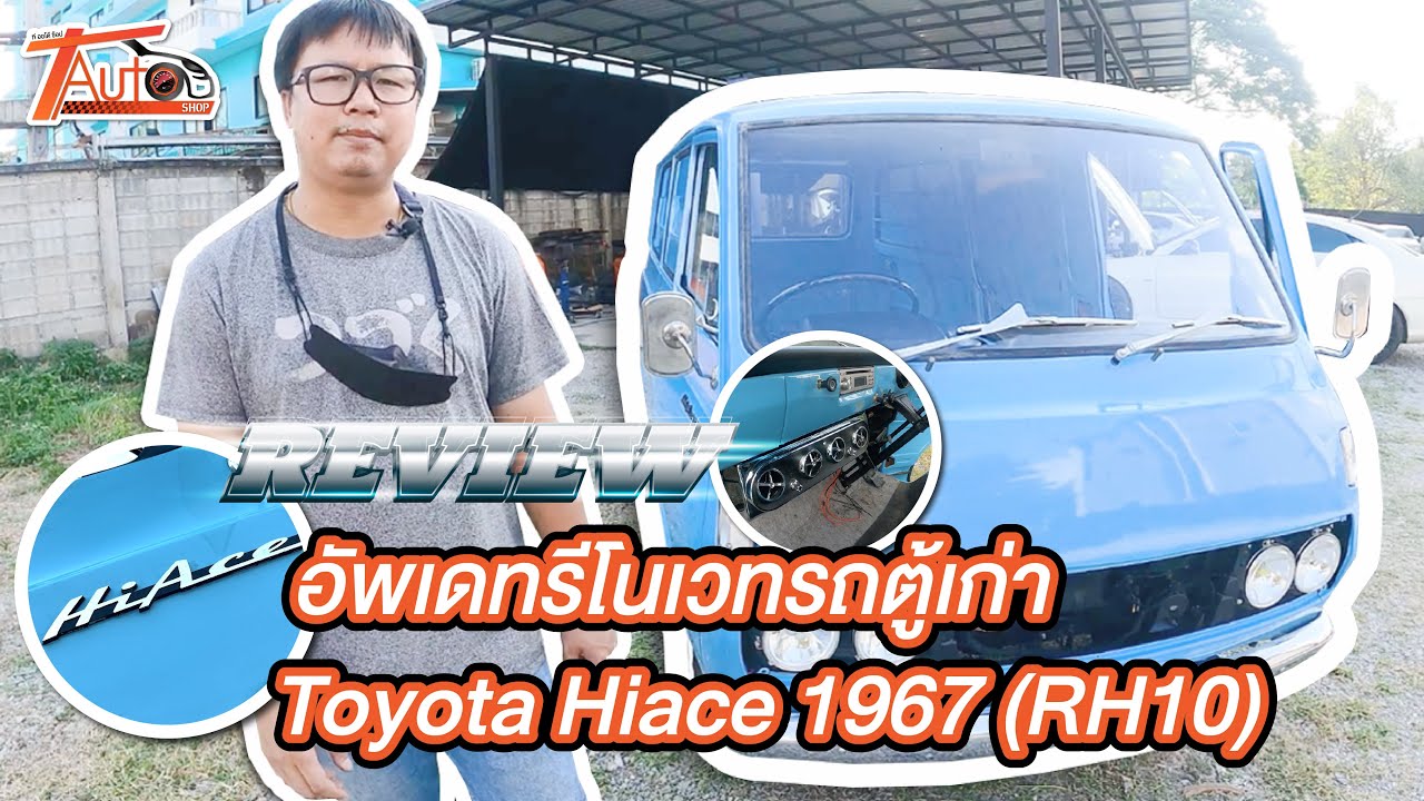 Review อัพเดทการแปลงโฉมรถ 50 ปี!! รีวิว รีโนเวทรถตู้เก่า Toyota Hiace 1967 | T Auto Shop เชียงใหม่