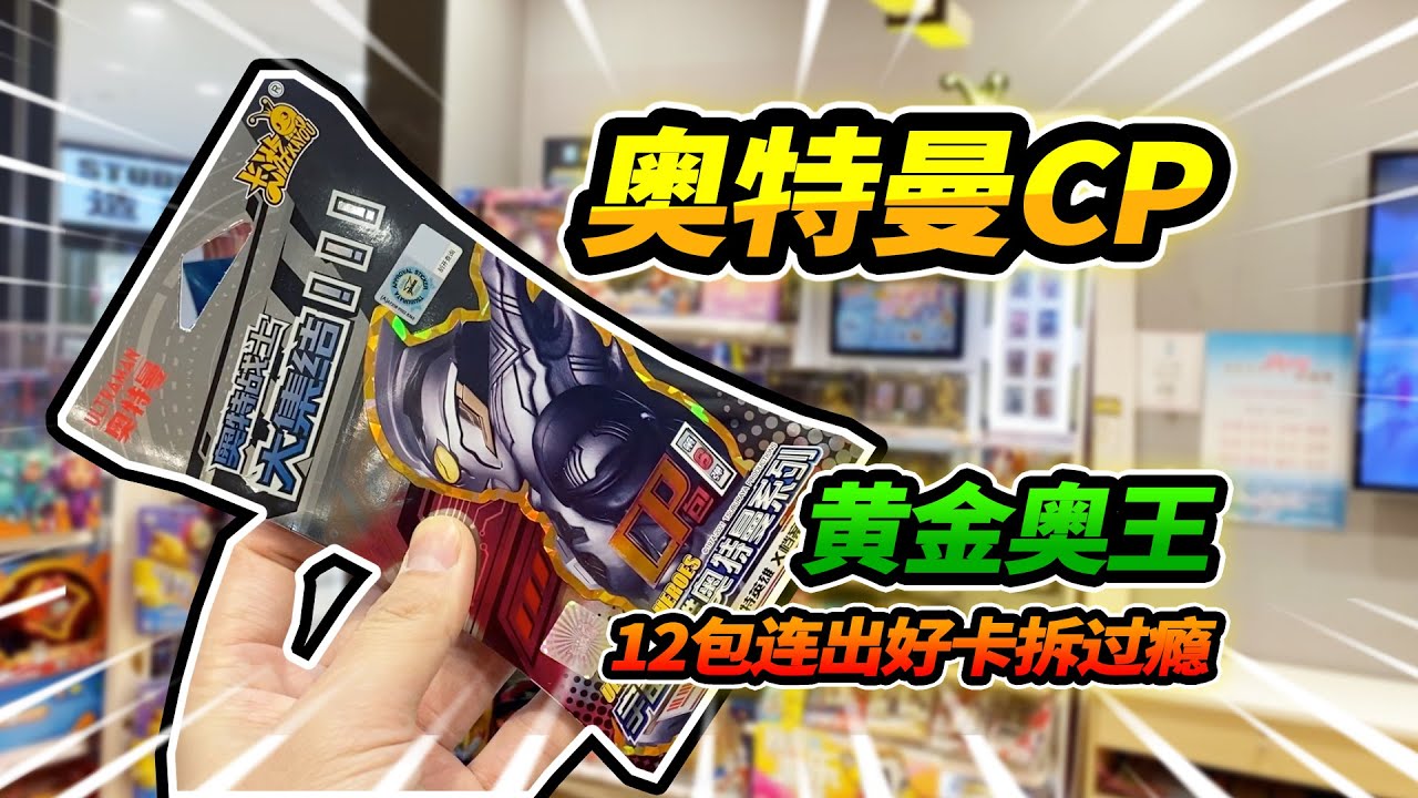 買12包奧特曼卡片CP包，竟然拆出2張神秘四奧，黃金奧特之王