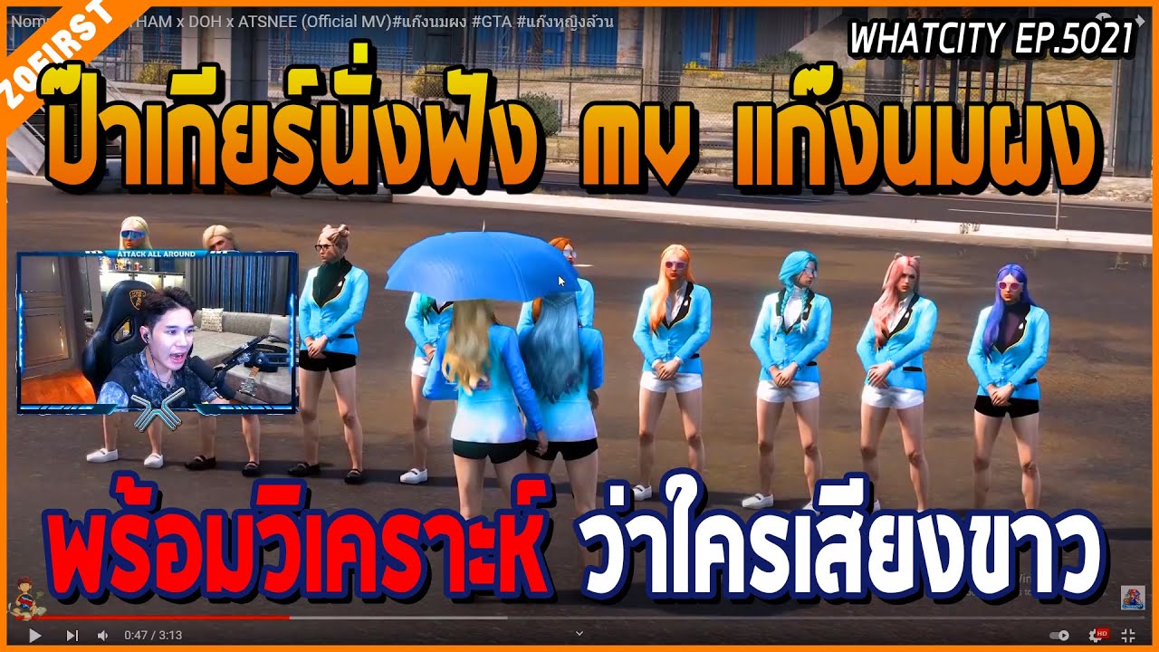 เมื่อป๊าเกียร์ดู MV แก๊งโต แก๊งนมผง พร้อมวิเคราห์ว่าผู้หญิง คนไหนเสียงขาว | GTA V | WC EP.