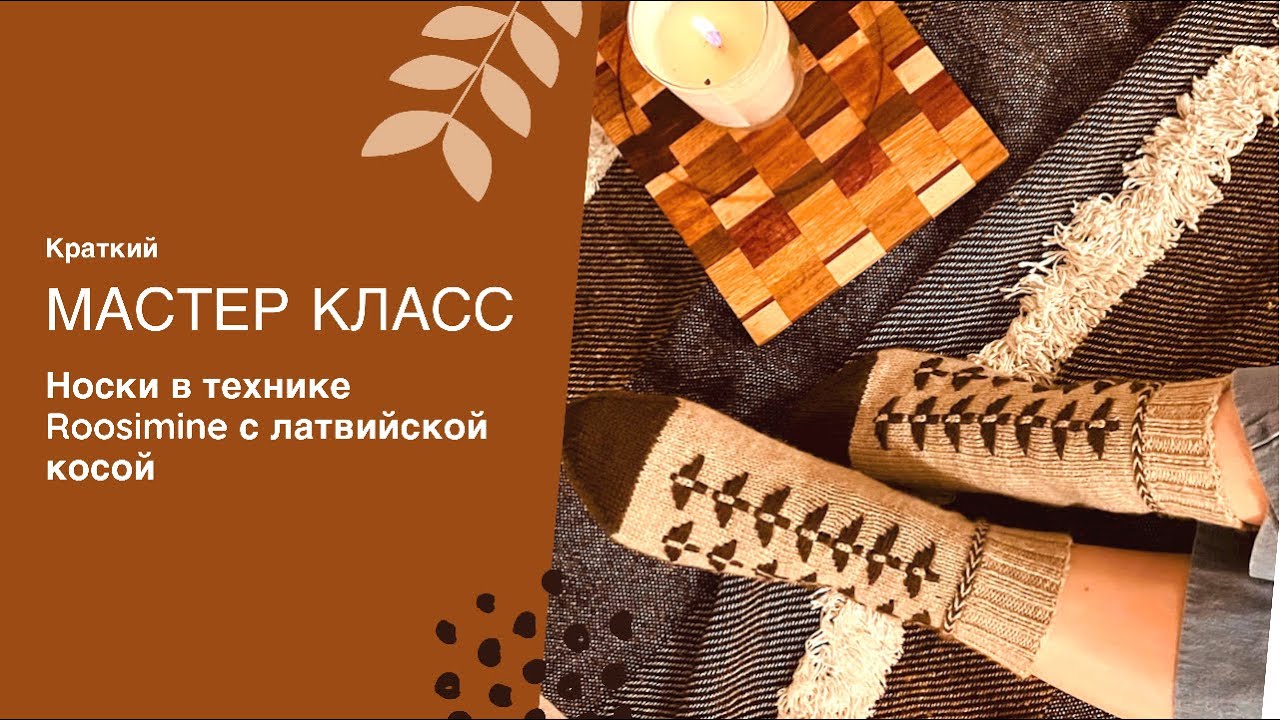 Краткий МАСТЕР-КЛАСС. Носки в технике ROOSIMINE с латвийской косой