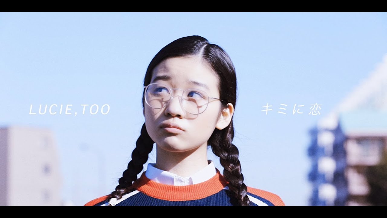 Lucie,Too - キミに恋 (Official Music Video) / Kimi Ni Koi (Falling For You)