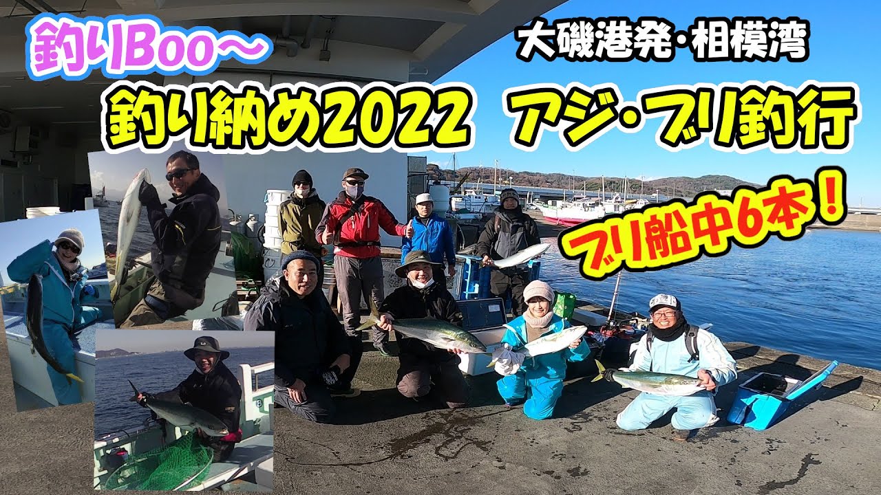 釣り納め2022。相模湾大磯港恒丸アジ・ブリ。落とし込み、泳がせでブリ爆釣。