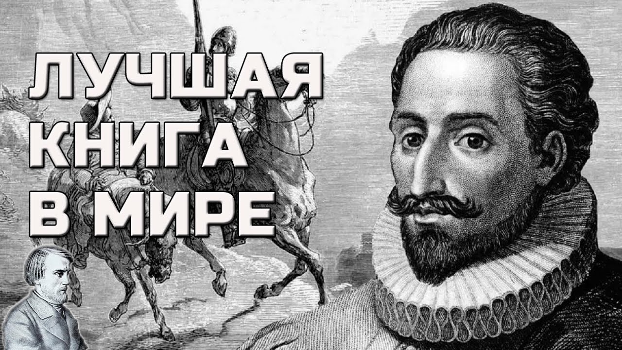 5 трактовок Дон Кихота. Сервантес. [ Лучший роман в мире ]