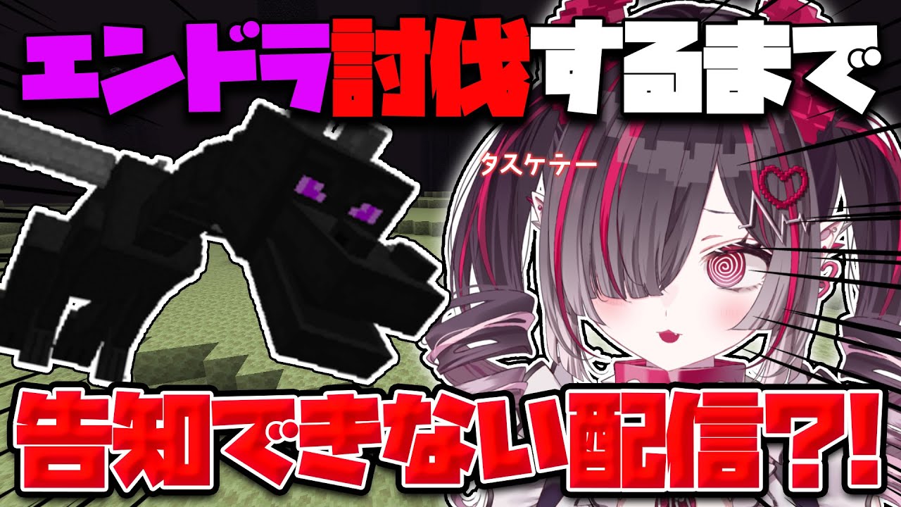 【Minecraft】エンドラ討伐するまで告知できない⁈よ、余裕です【 #鬼ノめる / #すぺしゃりて 】