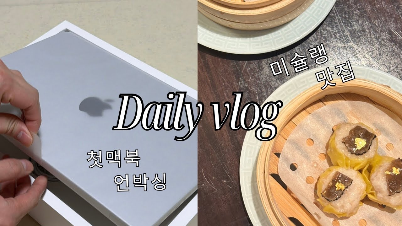 워킹맘 브이로그 / 재택근무와 육아하기 / 팔레드신 / 맥북 언박싱 / 애플워치 언박싱 / 스타벅스 두쫀롤 / 파바 두쫀타르트 