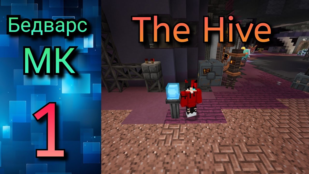 Бедварс в The Hive с @kirietha14 