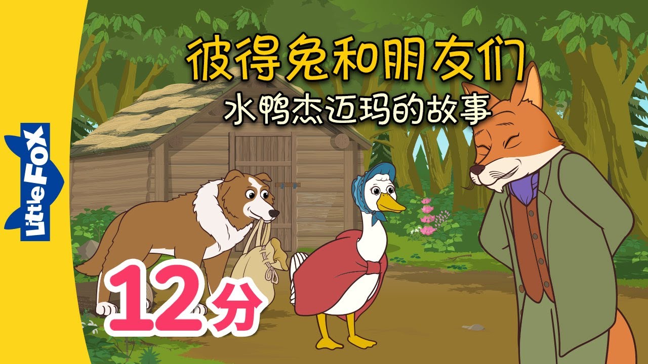 彼得兔和朋友们 9-12 中文字幕(Peter Rabbit and Friends 9-12 Chinese subtitle) | Classics | Chinese | Little Fox