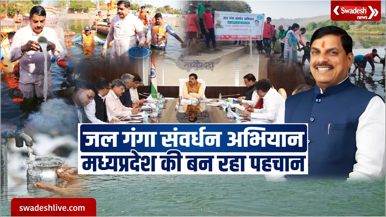 CM Mohan Yadav का मिशन, MP में जल स्त्रोतों का संवर्धन और पर्यावरण का संरक्षण | Swadesh News |