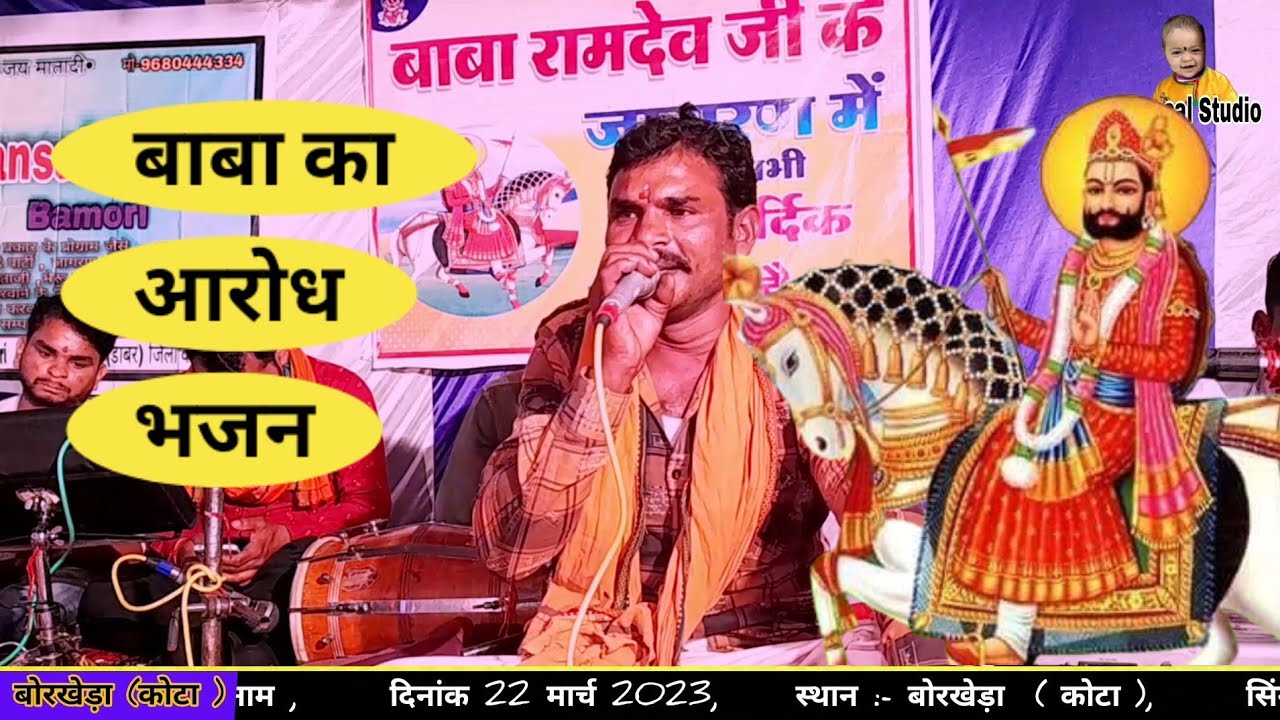 बाबा रामदेव जी का आरोध भजन // Singar - कालू लाल जी ।। Live .Bansal Studio. #viralvideo