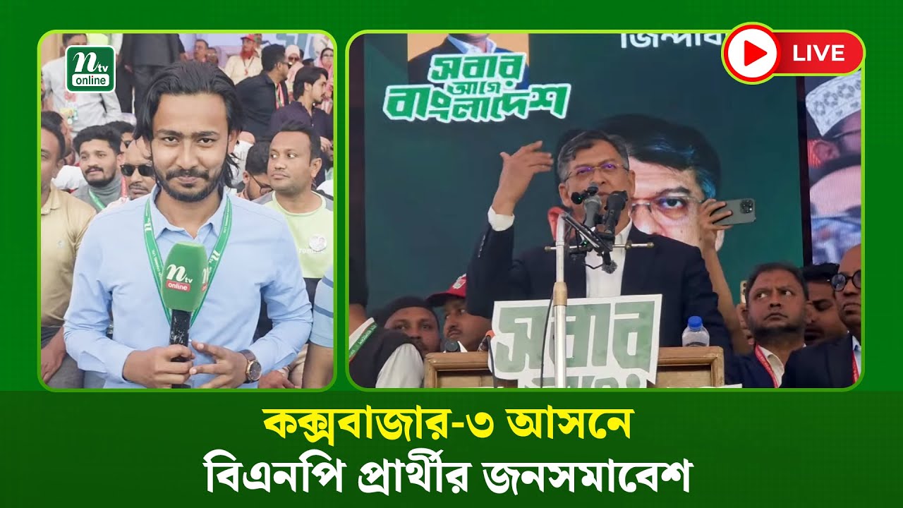 🔴LIVE : কক্সবাজার-৩ আসনে বিএনপি প্রার্থীর জনসমাবেশ (ধারণকৃত)