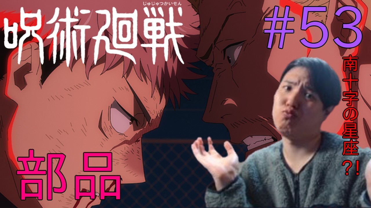 呪術廻戦 死滅回游 前編(第3期)第6話(53話)同時視聴 アニメリアクション Jujutsu Kaisen Season3 Episode 6(#53) Anime Reaction