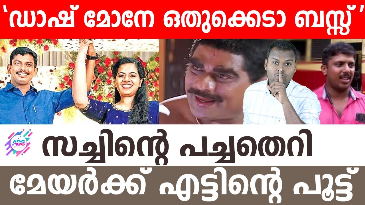 മേയർക്ക് എട്ടിന്റെ പൂട്ട് | Arya Rajendran | Sachin Dev | Yadhu | DhanushDevan B S