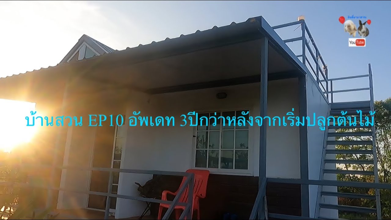 บ้านสวน EP10