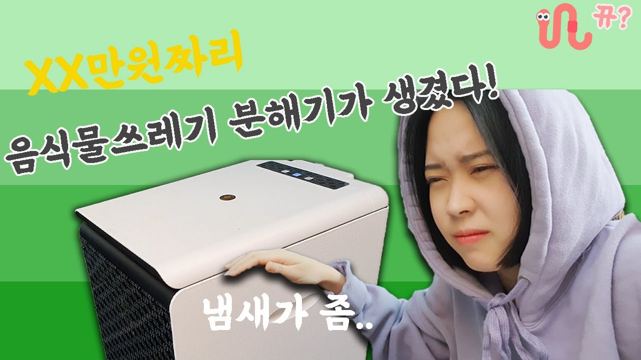 음식물쓰레기 분해기와 지렁이 비교!! 뭐가 더 좋을까?