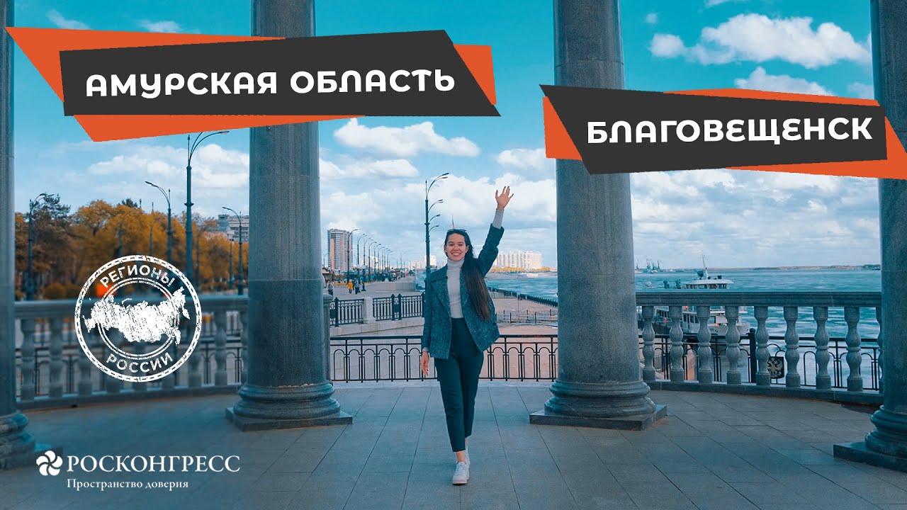 АМУРСКАЯ ОБЛАСТЬ. БЛАГОВЕЩЕНСК