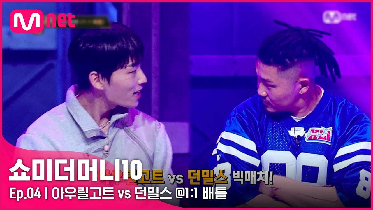 [ENG] [SMTM10/4회] 큰 거 왔어요~  아우릴고트 vs 던밀스 @1:1 배틀 | Mnet 211022 방송