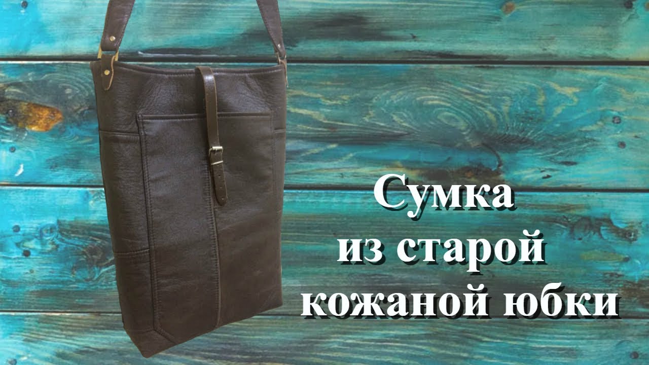 Сумка из старой кожаной юбки