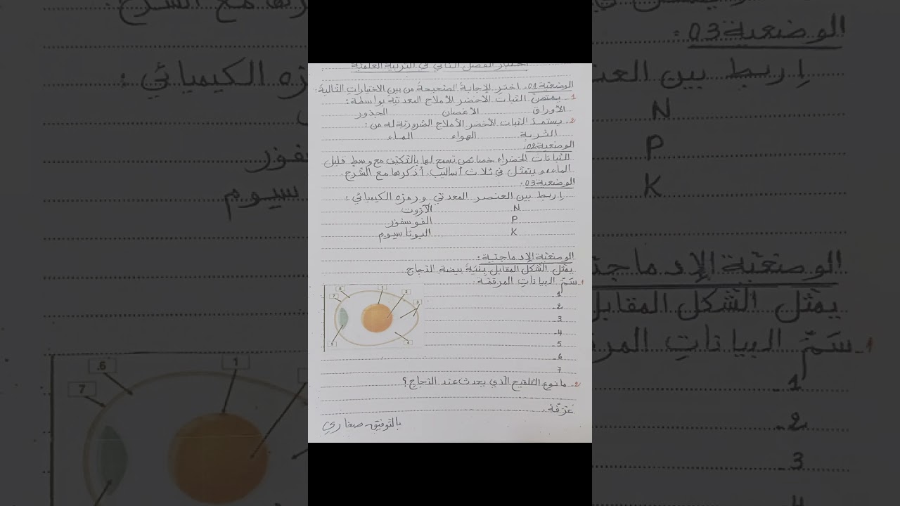 اختبار الفصل الثاني في مادة التربية العلمية.السنة الخامسة ابتدائي 