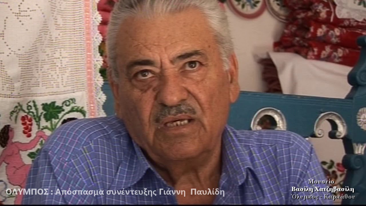 ΟΛΥΜΠΟΣ Γιάννης Παυλίδης 1932-2006 - Μουσείο  Βασίλη Χατζηβασίλη