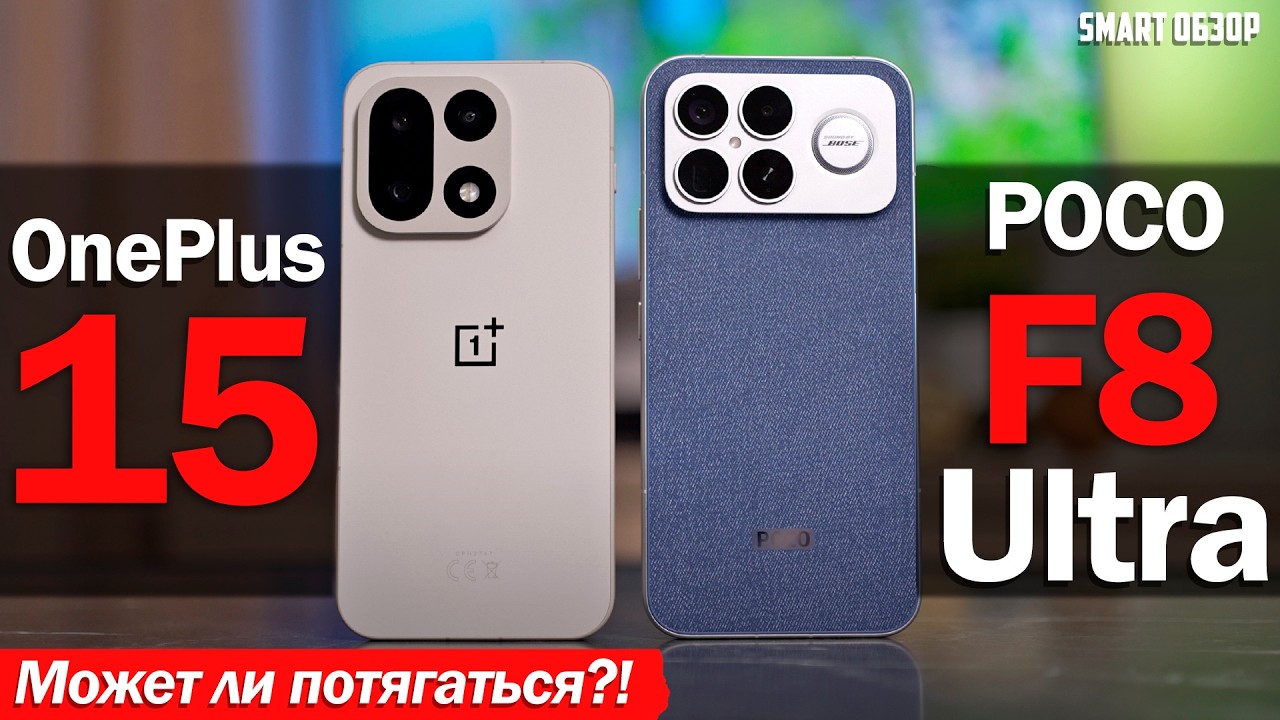 OnePlus 15 vs POCO F8 Ultra: НЕУЖЕЛИ POCO СМОГ?!