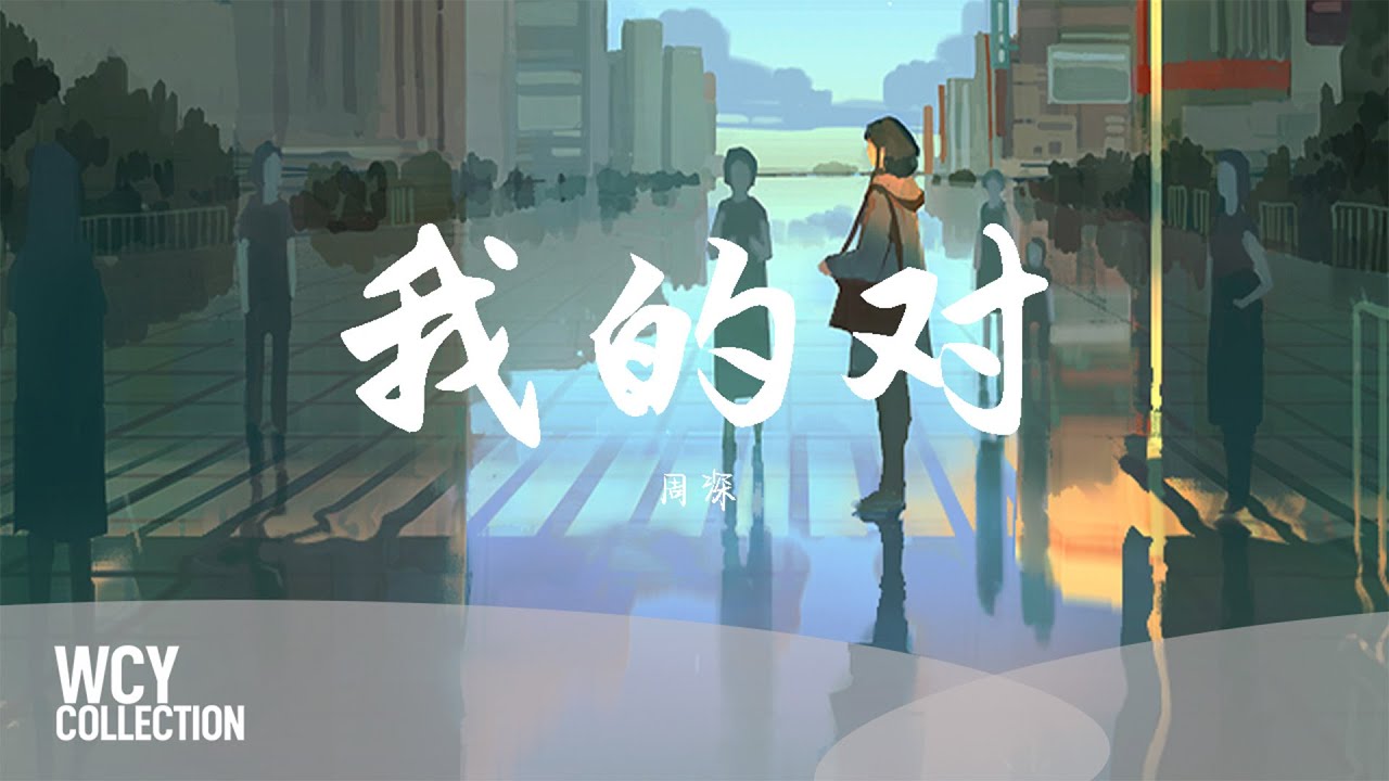 周深 - 我的对 「黑暗在万家灯火之上」 【動態歌詞/pīn yīn gē c&iacute;】