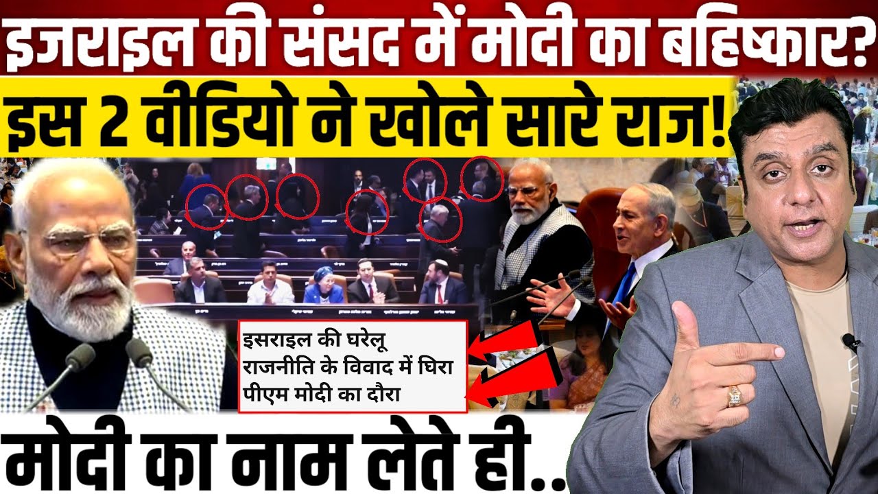इजराइल की संसद में मोदी का बहिष्कार?, इस 2 वीडियो ने खोले सारे राज!
