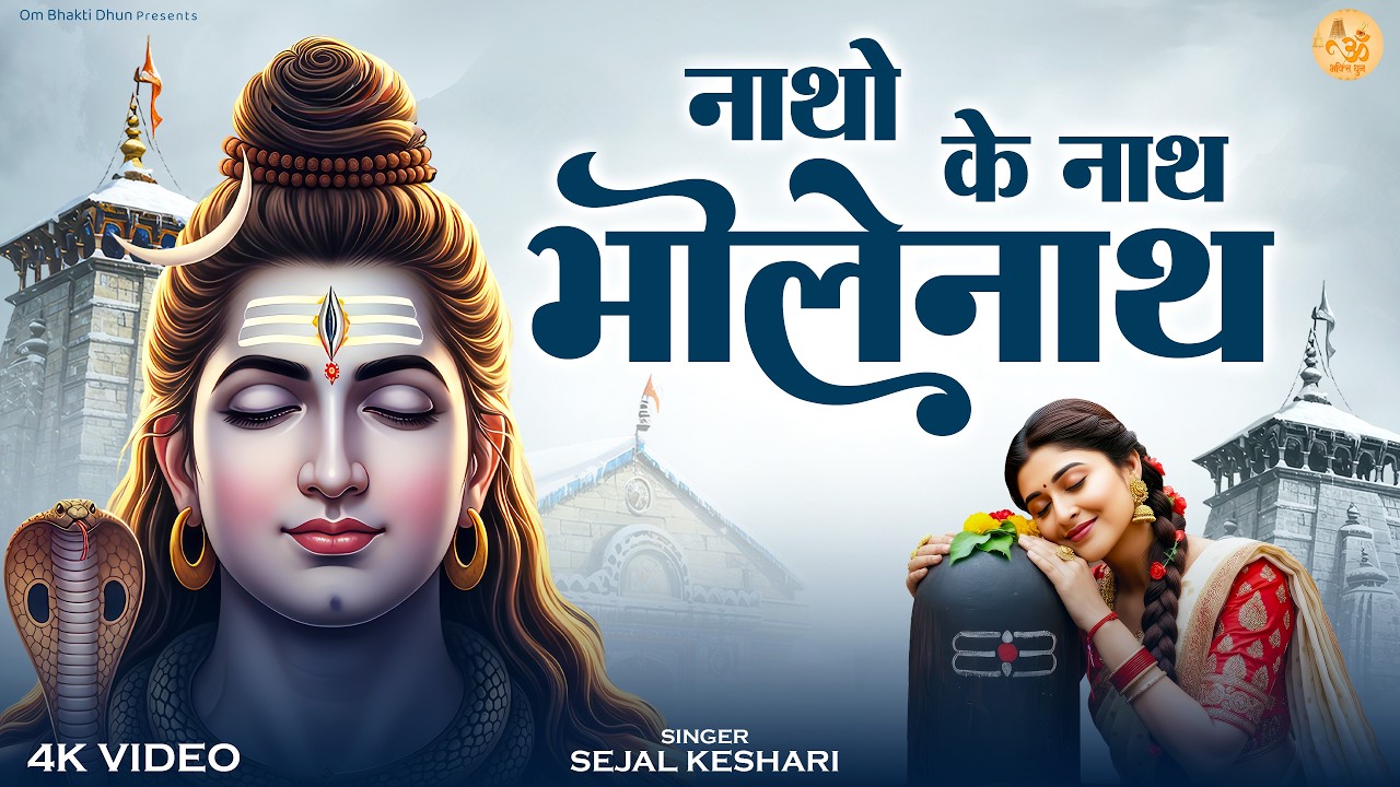 Natho Ka Nath Bholenath | नाथों के नाथ भोलेनाथ | Shiv Bhajan | Mahashivratri Special Bhakti Song