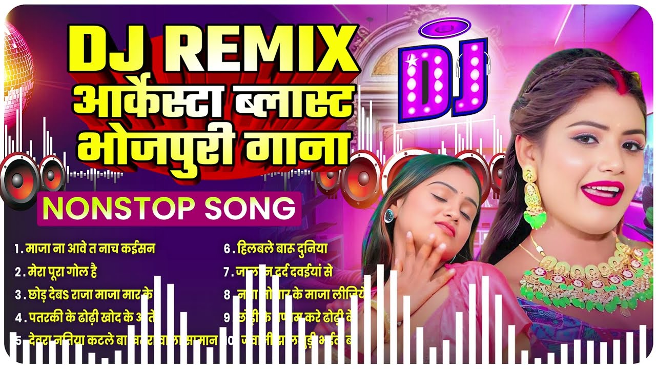 DJ Remix Arkestra Song Bhojpuri | 🎧 Arkestra DJ Song Nonstop | आर्केस्ट्रा भोजपुरी गाना | New Song