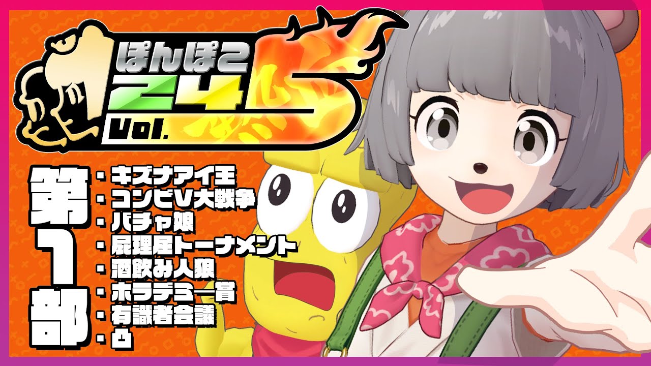【24時間生放送】第1部 #ぽんぽこ24 vol.5 熱血！