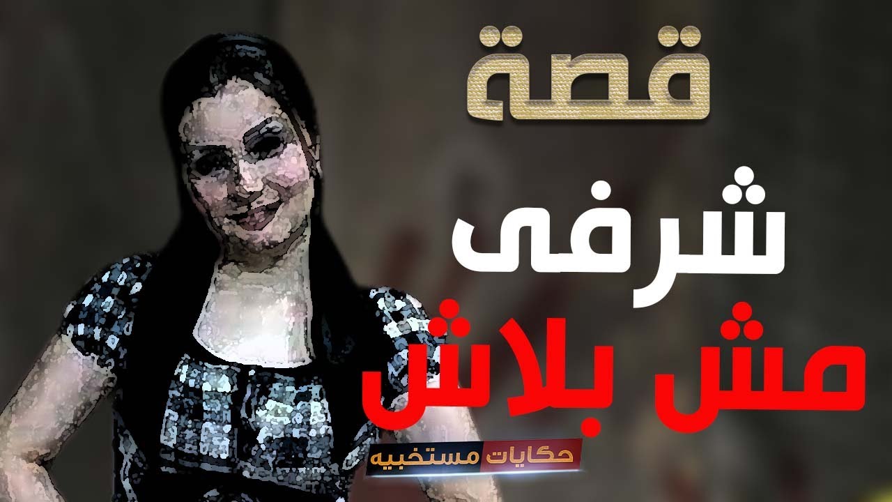 قصة 308 - قصة شرفى بيأكلنا أنا وجوزى #حكايات_مستخبيه