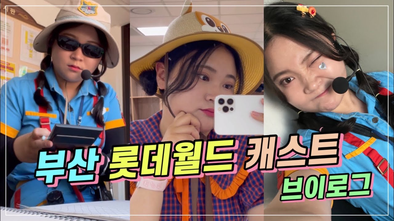 당신도 할 수 있다 부산 롯데월드 캐스트