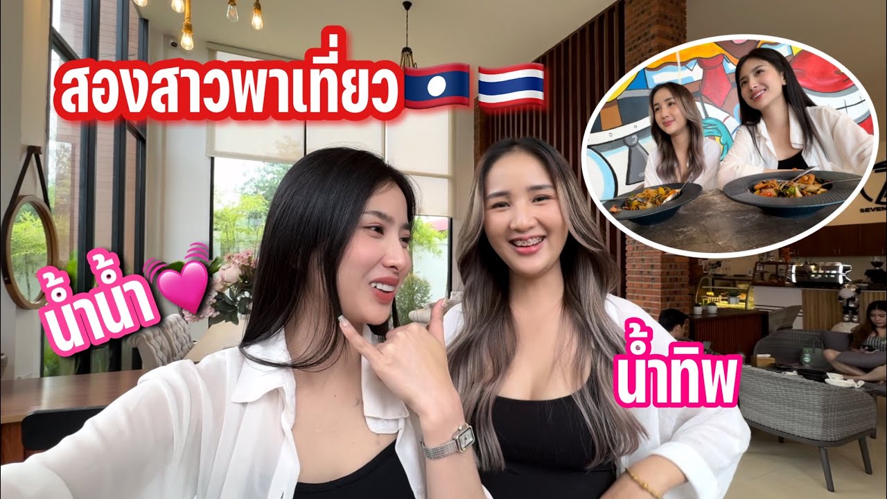 ￼ น้ำน้ำกับน้ำทิพรู้จักกันได้ไง🥰 สองสาวพาไปเที่ยวด้วยกันครั้งแรก🇹🇭🇱🇦