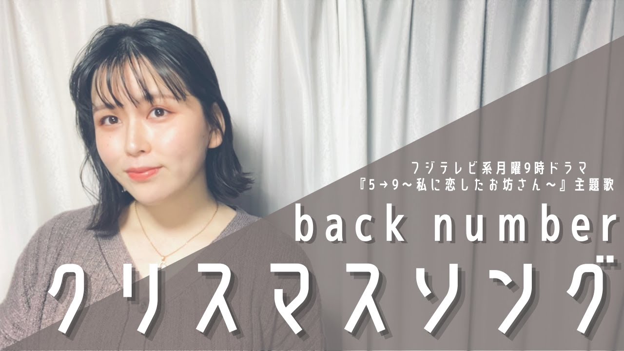 【cover (+4)／女性キー】クリスマスソング ／back number【フジテレビ系ドラマ「５→９～私に恋したお坊さん～」主題歌