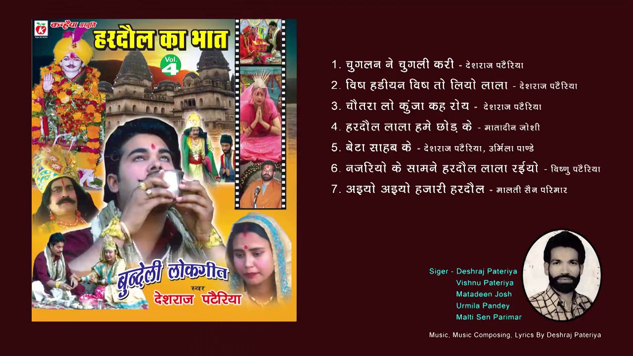 Hardol Ka Bhat / Bundeli Audio Jukebox MP3 / Deshraj Pateriya