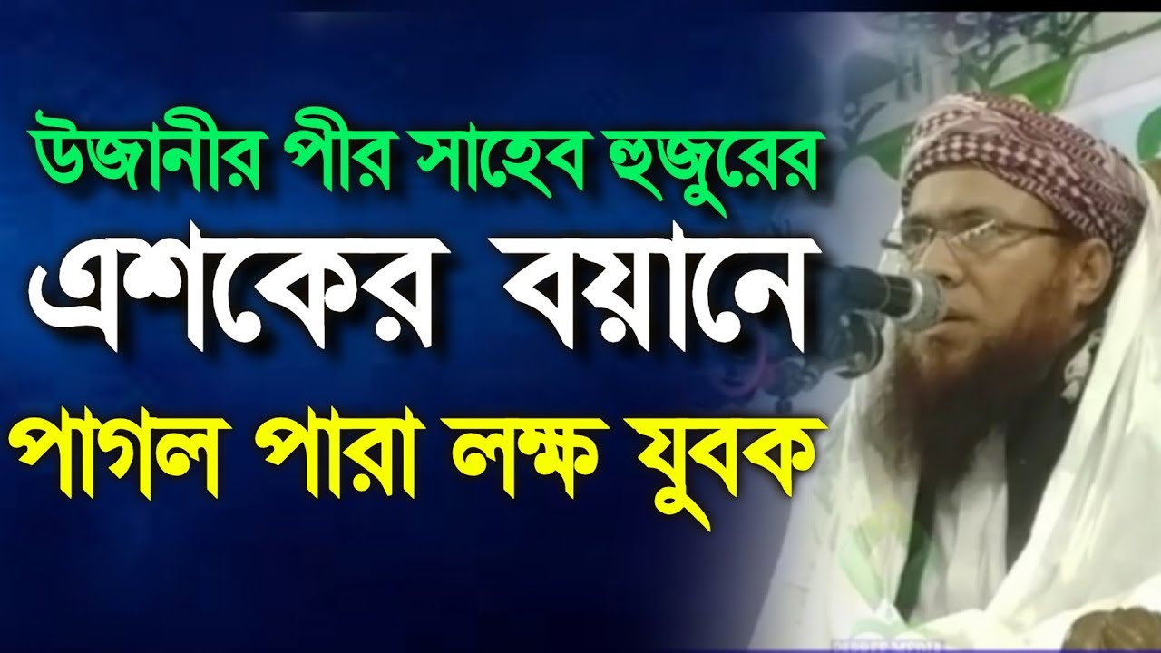 উজানীর পীর সাহেব পাগল পারা লক্ষ যুবকরা|আল্লামা মাহবুবে এলাহী পীর সাহেব উজানী|new waz2023